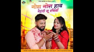 गोरा गोरा हाथ मेहंदी सु रसिया singer Sunil Bhati Sonu kanwar new song 2023