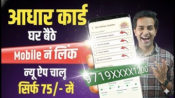 Aadhar Card New App 2025 | Adhaar mobile link new app se | Aadhar Card Me Mobile Number Kaise Jode