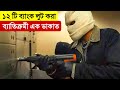 Honest thief movie explained in bangla  bank robbery  thriller  crime  multi fiction