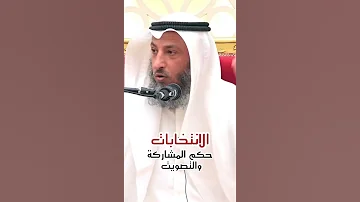 حكم التصويت والمشاركة في الانتخابات 