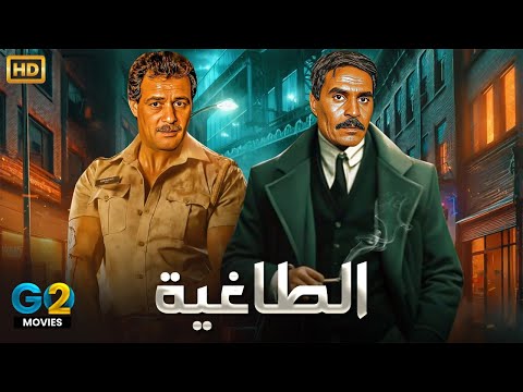 فيلم الأكشن والإثارة الــطـــ ـاغـيـة بطولة فاروق الفيشاوي و عزت العلايلي FULL HD