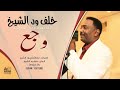 خلف ود الشيخ وجع جديد الاغاني 2020