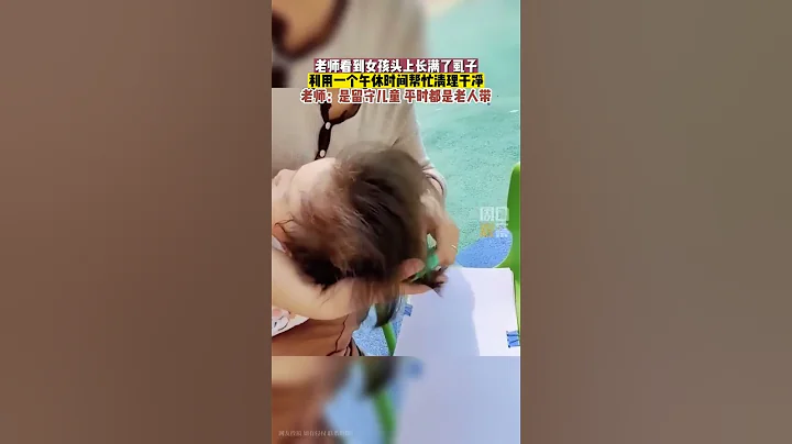 老师看到女孩头上长满了虱子，利用一个午休时间帮忙清理干净 - 天天要闻
