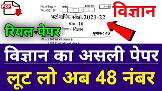 RBSE कक्षा 10 विज्ञान अर्द्ववार्षिक पेपर 2021-22 / Rbse Class 10 Science Half Yearly Paper 2021-22