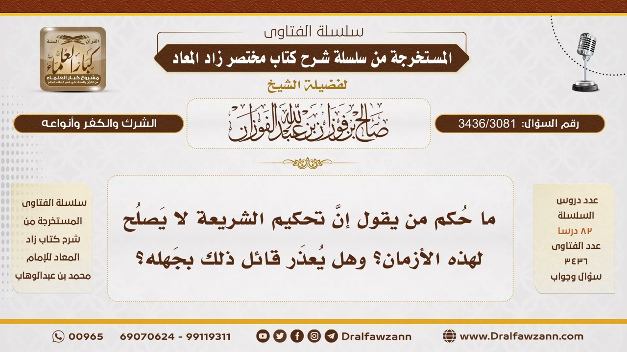 [3436/3081] ما حكم مَن يقول: إن تحكيم الشريعة لا يصلح لهذا الزمان؟ وهل يُعذر بجهله؟ - صالح الفوزان