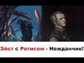 [Гвинт] Эйст с Регисом, Нежданчик на Февраль 2019