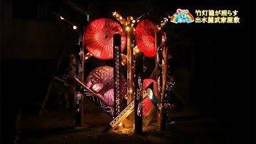 【亀ちゃんのかごしま撮った！】竹灯籠が照らす出水麓武家屋敷（2025年11月13日放送）