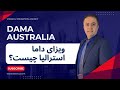 داما استرالیا چیست صفر تا صد DAMA Australia 