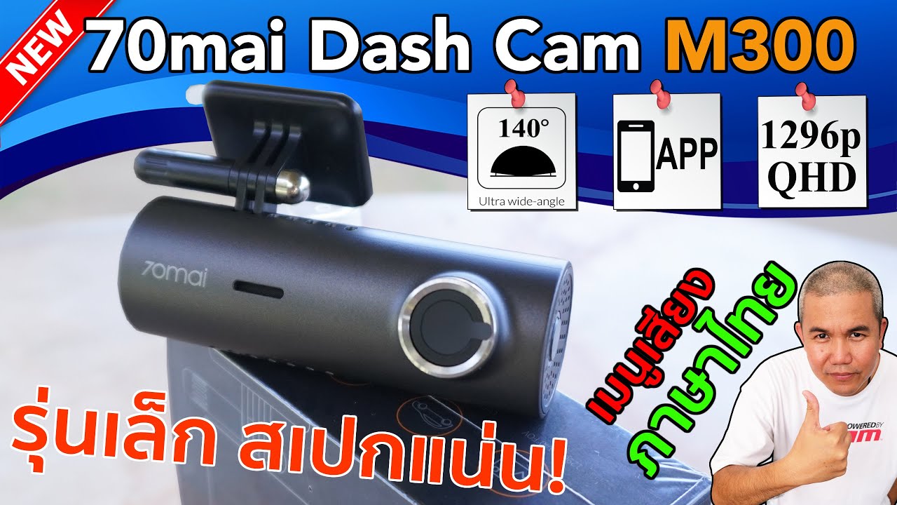 [รีวิวเต็ม] กล้องติดรถยนต์ 70mai Dash Cam M300 จิ๋วแต่แจ๋ว สำหรับรุ่นเริ่มต้น ในงบ 1,xxx บาท