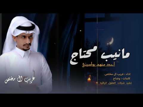 مانيب محتاج احد منهم يواسيني غريب ال مخلص حصريا 2024 العزله احسن 