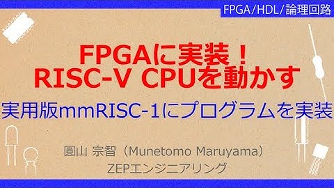No_A036［VOD/KIT］ 実習キットで一緒に作る！オープンソースCPU RISC-V入門［FPGA入門キットで実用的なRISC-V CPUを実装して動かす2］