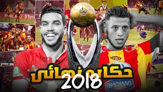 أضرب يا بدري .. كيف خسر الأهلي من الترجي ؟ | حكاية نهائي دوري ابطال افريقيا 2018 و جنون عصام الشوالي