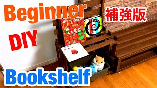 【100均DIY】素人がダイソーのすのこでかんたん本棚作り-補強バージョン-