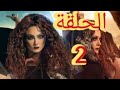 مسلسل وادى الجن الحلقة 2 وادى الجن 