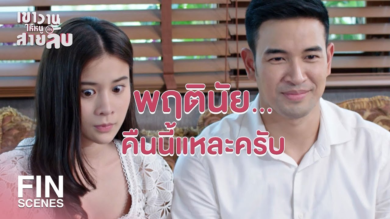 FIN | คุณสองคนก็เป็นสามีภรรยาที่ถูกต้องตามกฎหมาย | เขาวานให้หนูเป็นสายลับ EP.5 | Ch3Thailand