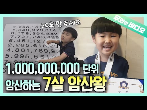 ┃A 7-Year-Old Boy Nailing <strong>Mental</strong> Arithmetic