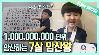 7살이 10억단위 수 암산을??┃A 7-Year-Old Boy Nailing Mental Arithmetic screenshot 5