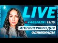 Олимпиада 2022: дебют Кондратюка / Старт командного турнира / Live со Стасей Константиновой