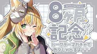 【トークテーマガチャ】活動八ヶ月記念！トークテーマガチャで色々雑談しよう💖【新人Vtuber / GuildCQ / ひめみなてん】