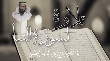سورة النبأ عم تلاوة خاشعة || القارىء عبدالرحمن بن عبدالناصر الحسني العراقي