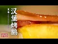 《味道》好一个鲜！烤乳猪 汉堡烤鹅 河八鲜 艾糍等家乡至美鲜味 久久萦绕在每个吃货的味蕾！——春天的味道 英德篇 20210402 | 美食中国 Tasty China