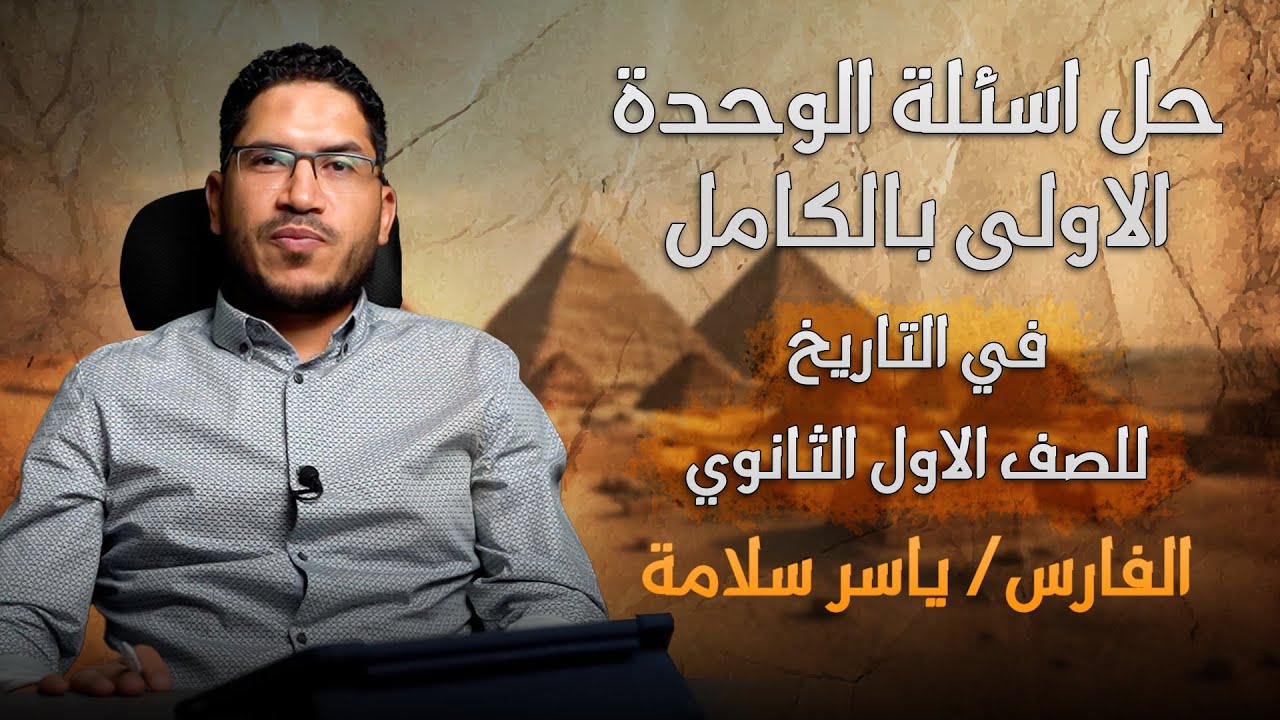 حل اسئله الوحده الاولي بالكامل التاريخ للصف الاول الثانوي | الفارس أ / ياسر سلامه