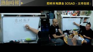 【愚樂無窮：熱血皇家創作團】20190904 EP028