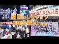 【関コレ】京セラドームの舞台裏に1日密着！ラブブも開けたよ！