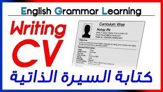  How to write your CV -  كيفية كتابة السيرة الذاتية