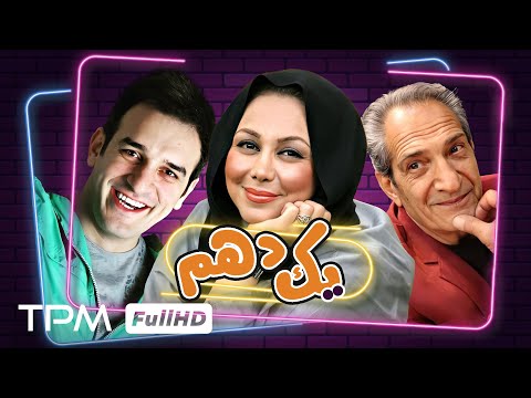 فیلم کمدی جدید یک دهم با بازی بهنوش بختیاری خشایار راد و میثم درویشان پور   