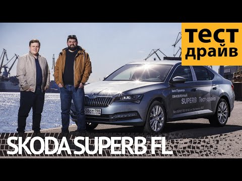 SKODA SUPERB FL 2020: тест-драйв + все изменения