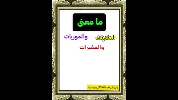 معاني القرآن الكريم.......العاديات ...الموريات  ....المغيرات.    !!!؟؟؟