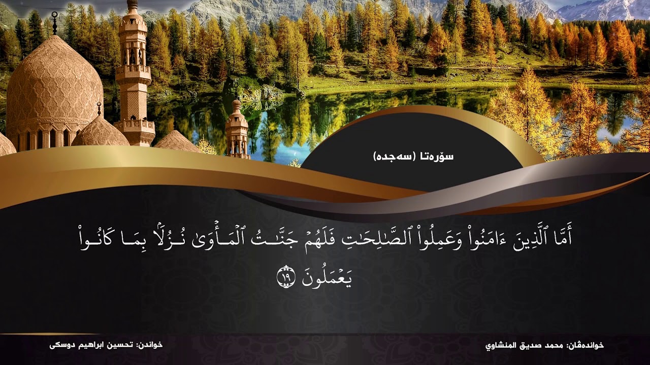 تحسین ابراهیم دوسكي تفسیر سورة (السجدة)