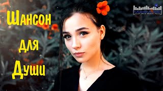 Шансон Для Души 2023 - 2024 😎 Хиты Шансона 2023 🔊 Новинки Шансона 2023 💃 Шансон 2023