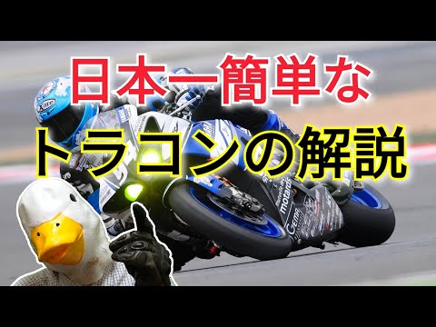 トラクションコントロールについて日本一簡単に説明するよ！