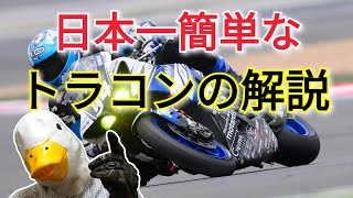 トラクションコントロールについて日本一簡単に説明するよ！