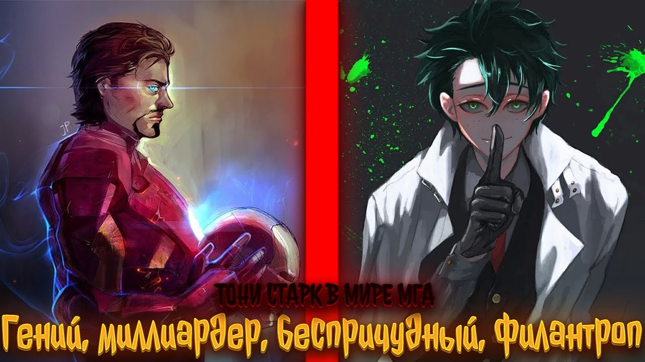 Гений, миллиардер, беспричудный, филантроп | альтернативный сюжет по мга и марвел | фанфики |