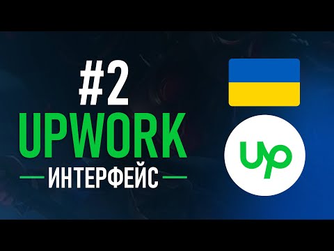 Видео: Upwork с нуля #2 - Интерфейс Фриланс Биржи Апворк