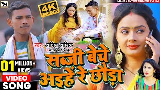 #VIDEO SONG 100%_गारण्टी #Amit Aashik और Antra Singh Priyanka | सब्जी बेचे अइहे रे छौंड़ा | #2021 !!