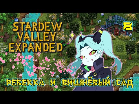 Ребекка и вишнёвый сад в Stardew Valley Expanded