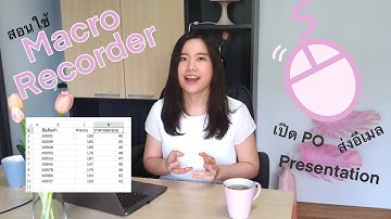 ใช้คอมพิวเตอร์ทำงานแทนเราด้วย Macro Recorder | สอนใช้ Macro recorder เพิ่มประสิทธิภาพการทำงาน