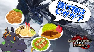 【切り抜き】唐揚げは揚げ物じゃなくて唐揚げ【モンハンライズ サンブレイク】