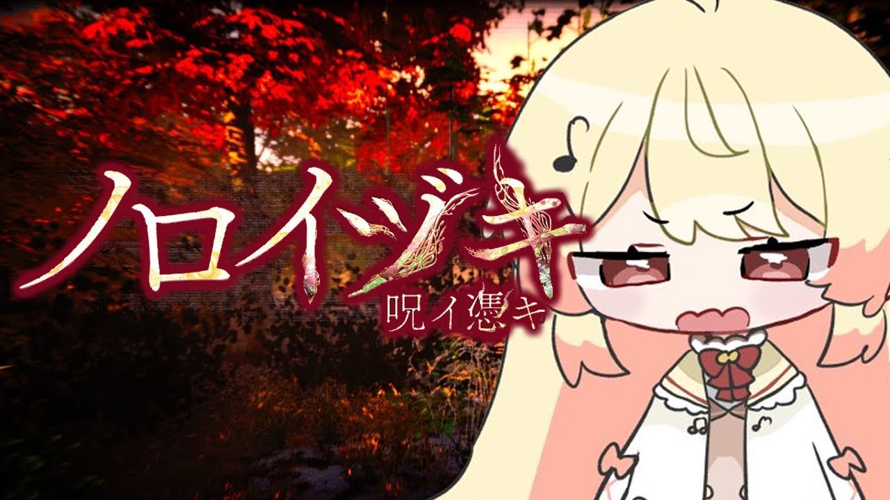 【 ノロイヅキ(呪イ憑キ) 】ビデオの場所を探さないと死ぬらしい・・・【音乃瀬奏】#hololiveDEV_IS #ReGLOSS