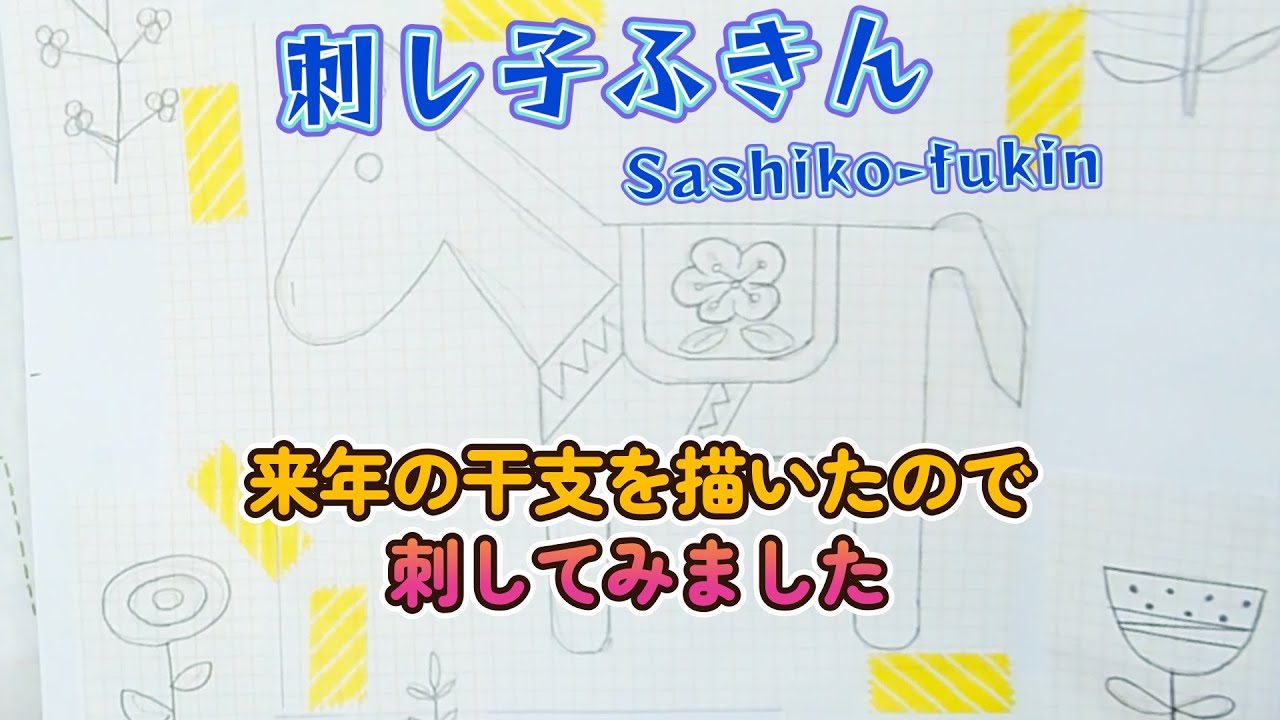 Sashiko dishcloth - I embroidered a horse motif - YouTube