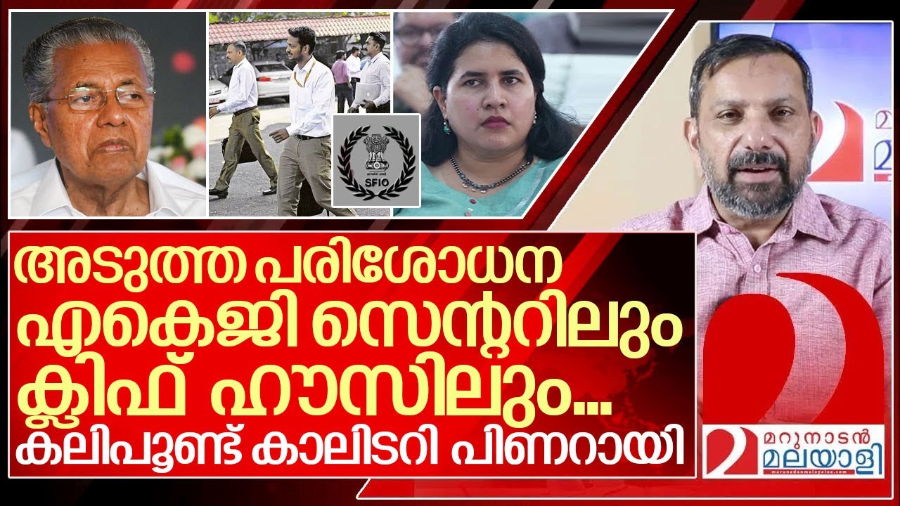 അതാ അവർ എത്തിക്കഴിഞ്ഞു.. കലിപൂണ്ട് കാലിടറി പിണറായി I Serious fraud investigation office