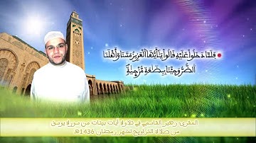 المقرئ زهير القاسمي -  آيات من سورة يوسف - تراويح رمضان 1436