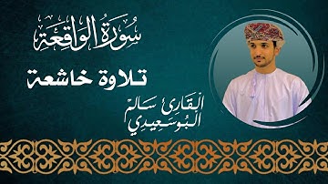 سورة الواقعة كاملة | القارئ #سالم_البوسعيدي |  #القرآن_الكريم #قران_كريم #عمان #اكسبلور #quran