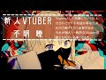 【自己紹介】ようお前ら、俺が不明 瞭だ【新人Vtuber】