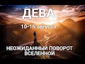 ДЕВА♍❤. Таро-прогноз 10-16 августа 2020. ГороскопДева/HoroscopeVirgo August. Ирина Захарченко.