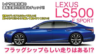 LEXUS LS500 レクサス のフラッグシップだからこそ、言いたいこともあります…!! LS の試乗レポート総まとめになります!  E-CarLife with 五味やすたか